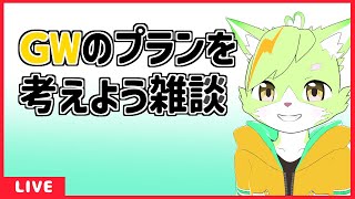 【雑談】ゴールデンウィークの配信スケジュールを決めていこう！