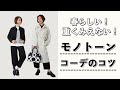 春でも重く見えない！モノトーンコーデの秘訣