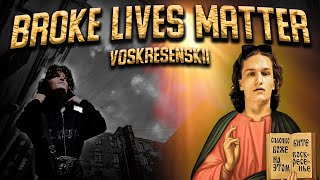 VOSKRESENSKII — «BROKE LIVES MATTER» | Альбом | 2024 |