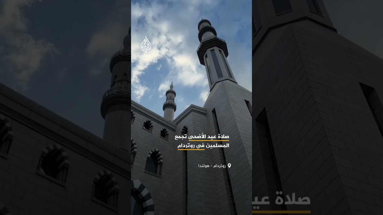 صلاة عيد الأضحى في مدينة روتردام الهولندية، وسط حضور واسع من أبناء الجالية المسلمة