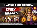 ЭТО ВООБЩЕ ВОЗМОЖНО КАМБЕКНУТЬ? | НАРЕЗКА СО СТРИМА