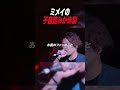 ミメイの子音踏みが炸裂