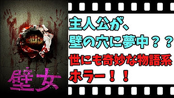 【映画紹介】【ゆっくり映画レビュー】　壁女　　主人公が壁の穴に・・・？？　ネタバレなしで紹介します！！