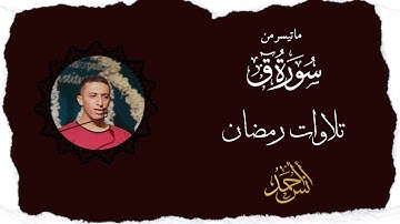 تلاوات رمضانية| تلاوة بديعة لما تيسر من سورة ق | صلاة التراويح  1444