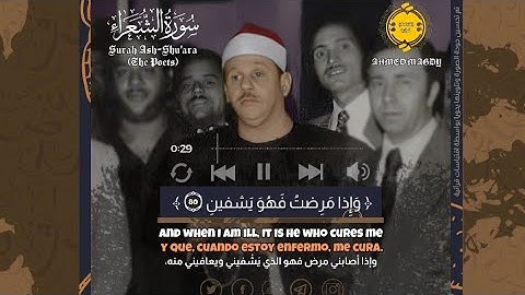 الَّذي خَلَقَني فَهُوَ يَهدين || سورة الشعراء || ابداع لا يُوصف للشيخ محمود على البنا 🤍😍