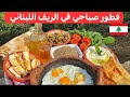 فطور من قلب الريف اللبناني أطيب ما تذوقت 