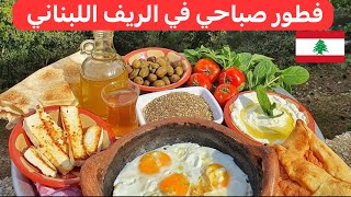 فطور من قلب الريف #اللبناني 🇱🇧 أطيب ما تذوقت! ♥️