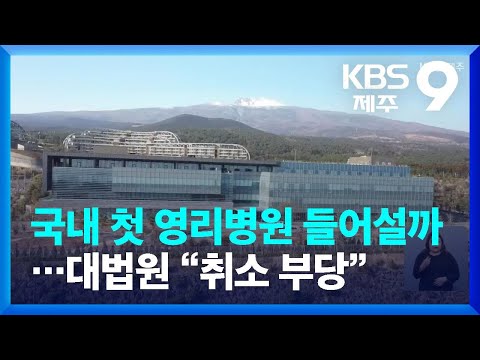 제주, 국내 첫 영리병원 들어설까…대법원 “취소 부당” / KBS  2022.01.16.