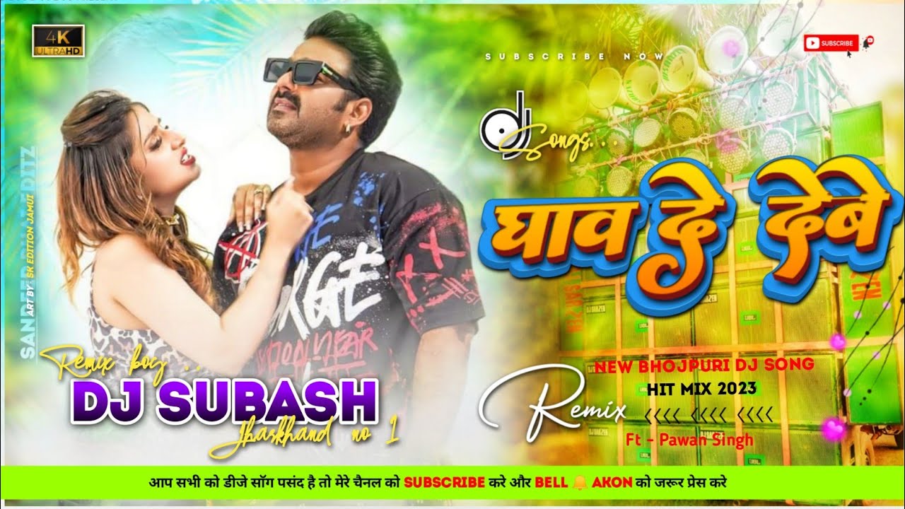 घाव दे देबे Bhojpuri Hard Bass Dj Remix Song Dj Subash Babu Hi Tech Ghav De Debe Pawan Singh