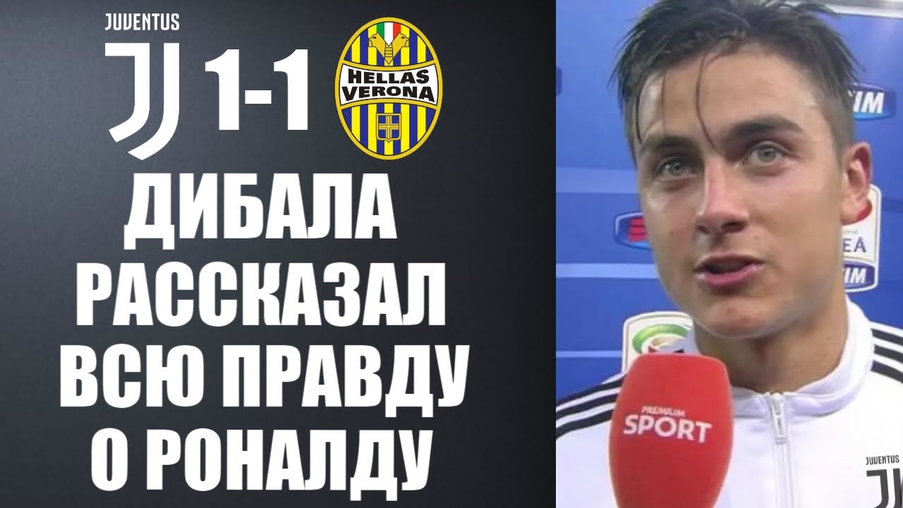 ДИБАЛА УДИВИЛ ВСЕХ СЛОВАМИ О РОНАЛДУ ПОСЛЕ МАТЧА | ЮВЕНТУС 1-1 ВЕРОНА