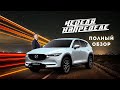 Неделя на пределе  Mazda CX 5  Полный обзор  Результаты недельного тест драйва