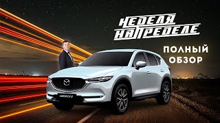 Неделя на пределе Mazda CX 5 Полный обзор Результаты недельного тест драйва