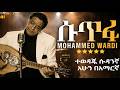 ሱጥፋ ማሃመድ ዋርዲ Mohamed Wardi Sutfa በAI የተሰራ Sudanese Music Cover AI Version ውቧ ማሯ 