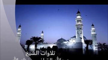 تراويح 1439/9/26هـ لفضيلة الشيخ عبدالله القرافي حفظه الله -ما تيسر من سورة الصف إلى التحريم