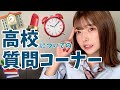 【質問コーナー】高校のことについて答えていきます❤︎