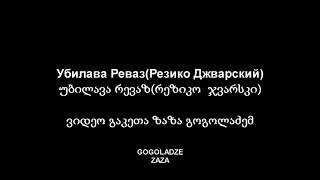 Вор в законе Реваз Убилава