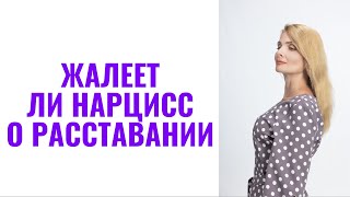 Жалеет ли нарцисс после расставания с вами / Страдает ли нарцисс