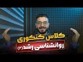 کلاس رایگان روانشناسی رشد جلسه 2 تدریس رایگان کنکوری روانشناسی رشد تدریس کنکور ارشد و دکتری