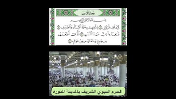 سورة قريش قراءة الشيخ عبدالمحسن القاسم