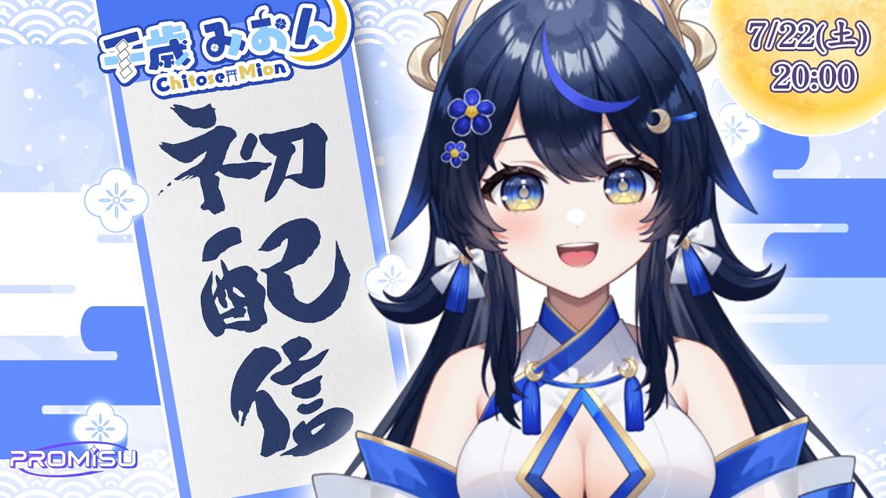 【初配信】はじめまして、千歳みおんです！【PROMISU / みおん】