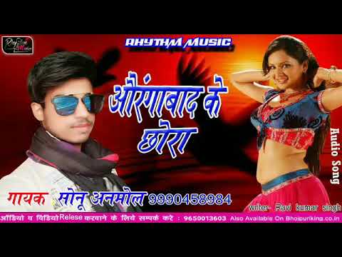 औरंगाबाद के छोरा ~ Orangabaad Ke Chhora || Sonu Anmol || Rhythm Music
