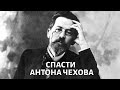 Туберкулез легких: можно ли было спасти Антона Чехова?