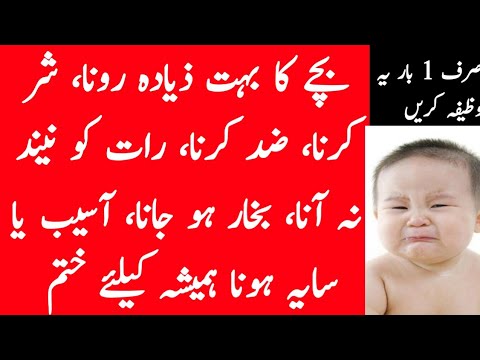 Wazifa for crying baby | رونے والے بچے کو چپ کرانے کا وظیفہ | wazifa for kids