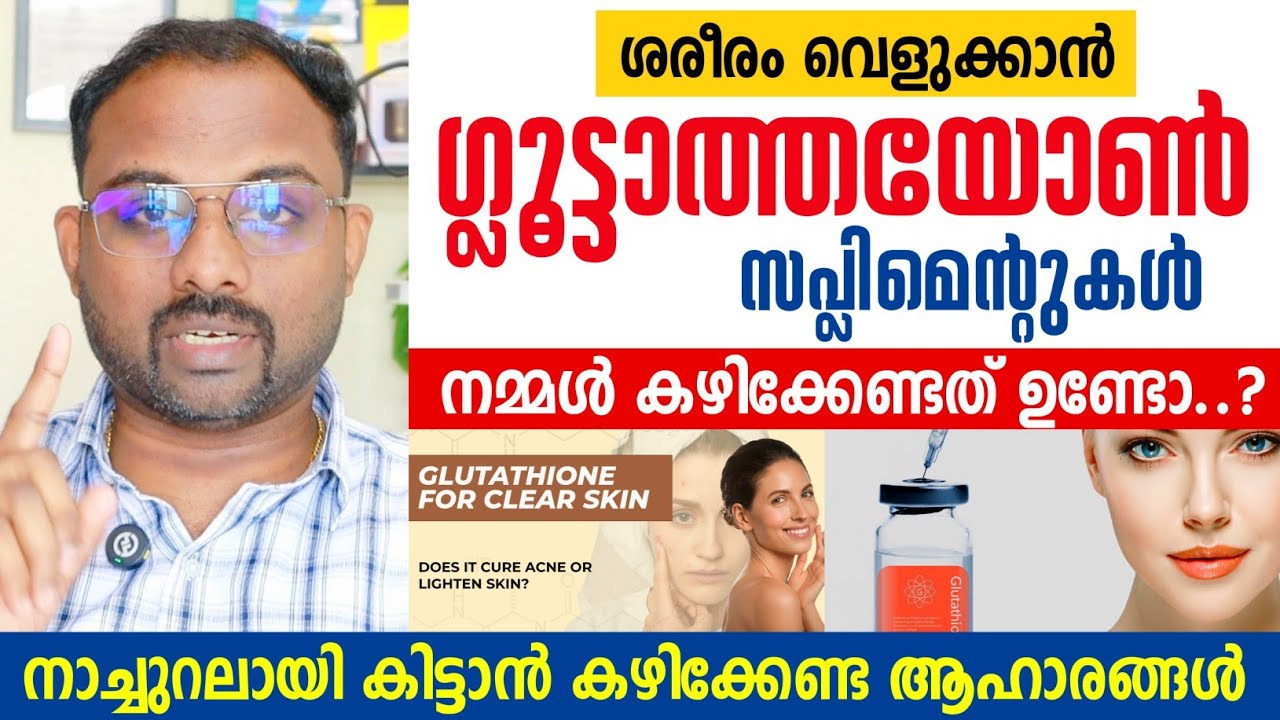 ചർമ്മം വെളുക്കും വെട്ടി തിളങ്ങും ; ഗ്ലൂട്ടാത്തയോൻ കഴിക്കണോ..?🤔 Glutathione for skin whitening 💯🛡️💯