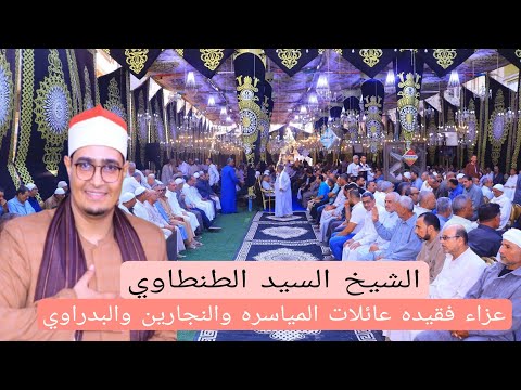 الشيخ السيد الطنطاوي ربع العصر عزاء فقيده عائلات المياسره والنجارين والبدراوي تمي الآمديد دقهليه