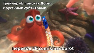 Трейлер «В поисках Дори» (Finding Dory) с русскими субтитрами