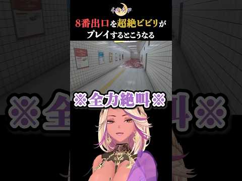 話題の新作ホラーゲームで全力の悲鳴を上げてしまうVtuber #shorts #8番出口　　　#ホラーゲーム実況プレイ