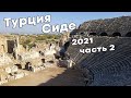 Сиде Турция 2021 / Исторический центр Сиде храм Аполлона и история одной коляски