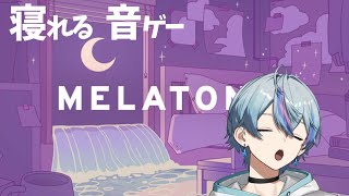 【Melatonin】ASMRのような寝られる音ゲーがあるらしい【雨乃こさめ/シクフォニ】