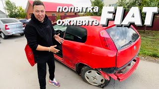 FIAT - который ЗА*БАЛ😫😫😫