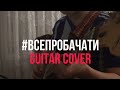 Dan Balan - #ВСЕПРОБАЧАТИ feat. Oksana Mukha(Guitar Cover)