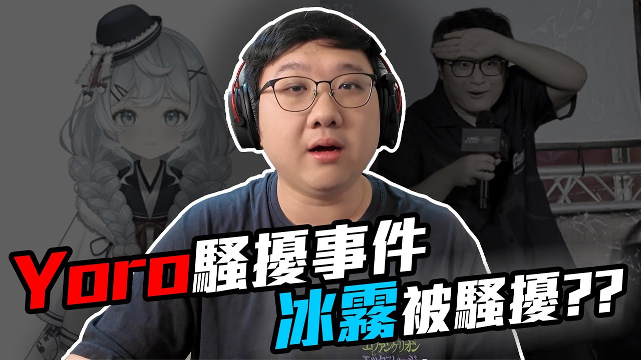 實況主騷擾台V事件？yoro到底做了什麼？冰霧瘋狂被約？？｜黑TALK【黑羽】