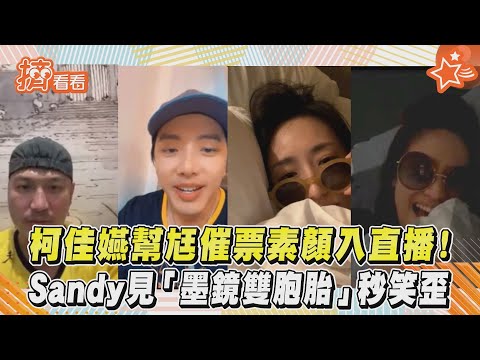 柯佳嬿幫尪催票素顏入直播！Sandy見「墨鏡雙胞胎」秒笑歪｜TVBS新聞｜擠看看