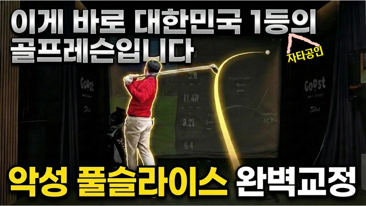 🚨 전세계 모든 골프영상 중 가장 완벽한 풀슬라이스 교정영상입니다! (효과99%보장) - YouTube