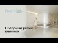 Обзорный ролик Клиники Современной Медицины