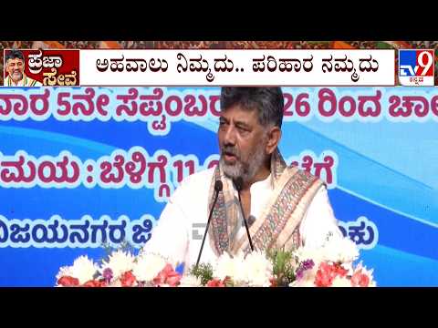 CM DK Shivakumar Launches Praja Seva Department; Addresses The Gathering At Kudligi In Vijayanagara