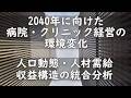 2040年に向けた病院・クリニック経営の環境変化 人口動態・人材需給・収益構造の統合分析