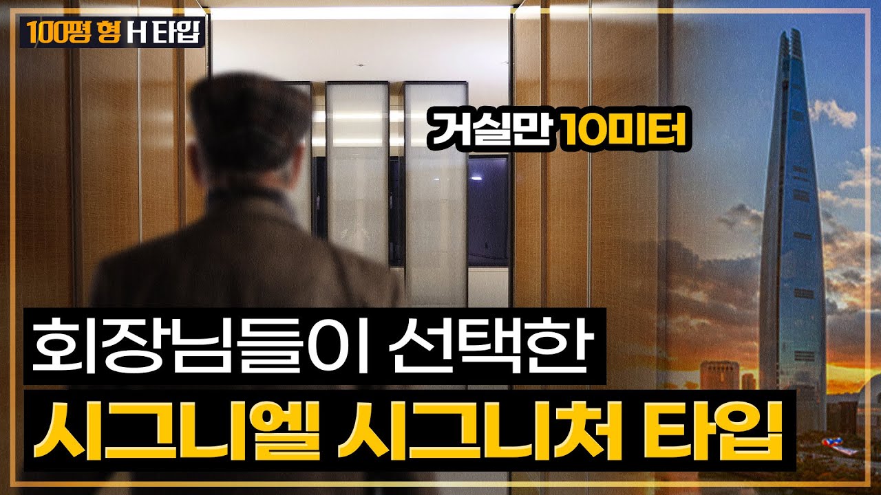 시그니엘의 시그니처타입 회장님들이 선택한 100평H타입은 어떻게 생겼을까?