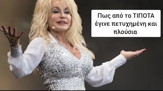 Η ζωή της Dolly Parton σε 1 λεπτό