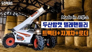 두산밥캣 텔레핸들러 (트랙터+지게차+로더) 미니굴착기, 소형로더와 함께 유럽 판매 3대장