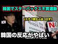 韓国でNOスターバックス運動がやばすぎる。