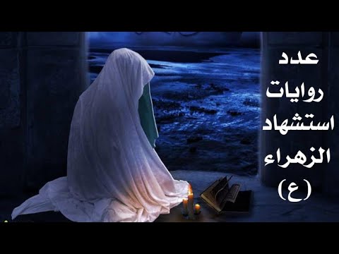 ماهو عدد روایات استشهاد الزهراء عليها السلام