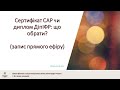 Сертифікат САР чи диплом ДіпІФР: що обрати?