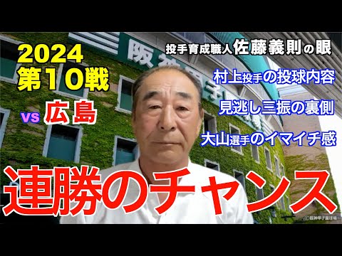 「連勝のチャンス」2024年4月7日【 阪神 vs 広島 】 佐藤義則の眼