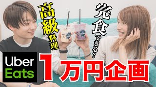 【1万円企画】ウーバーイーツで高級ランチを堪能しました‼️