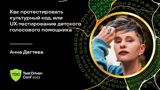 Как протестировать культурный код, или UX-тестирование детского голосового помощника / Анна Дегтева